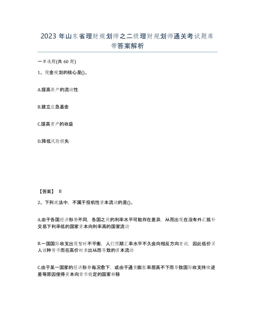 2023年山东省理财规划师之二级理财规划师通关考试题库带答案解析