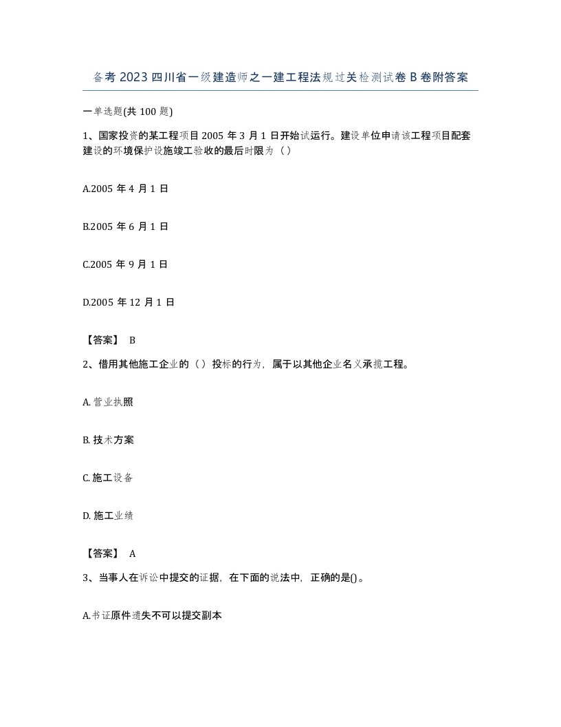 备考2023四川省一级建造师之一建工程法规过关检测试卷B卷附答案