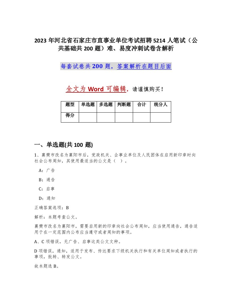 2023年河北省石家庄市直事业单位考试招聘5214人笔试公共基础共200题难易度冲刺试卷含解析