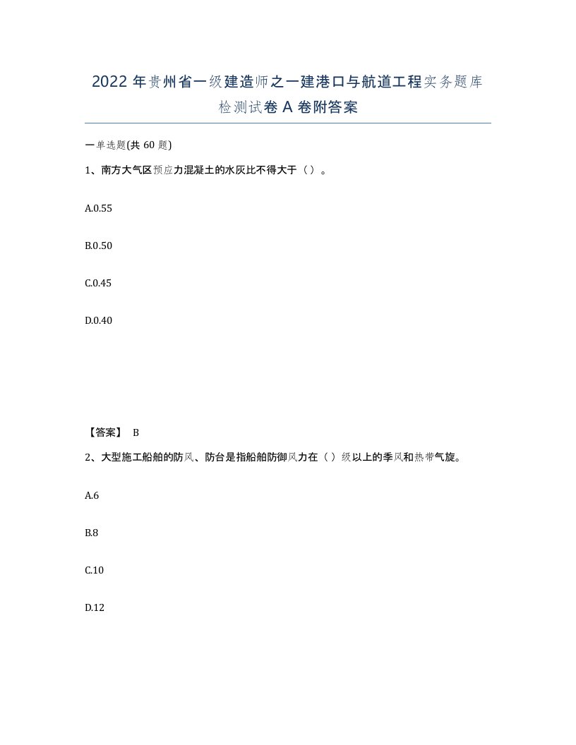 2022年贵州省一级建造师之一建港口与航道工程实务题库检测试卷A卷附答案