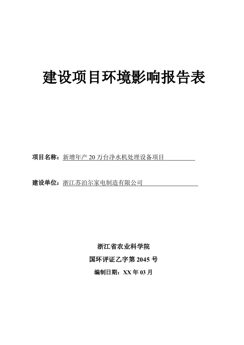 项目管理-新增年产20万台净水机处理设备项目环境影响报告表