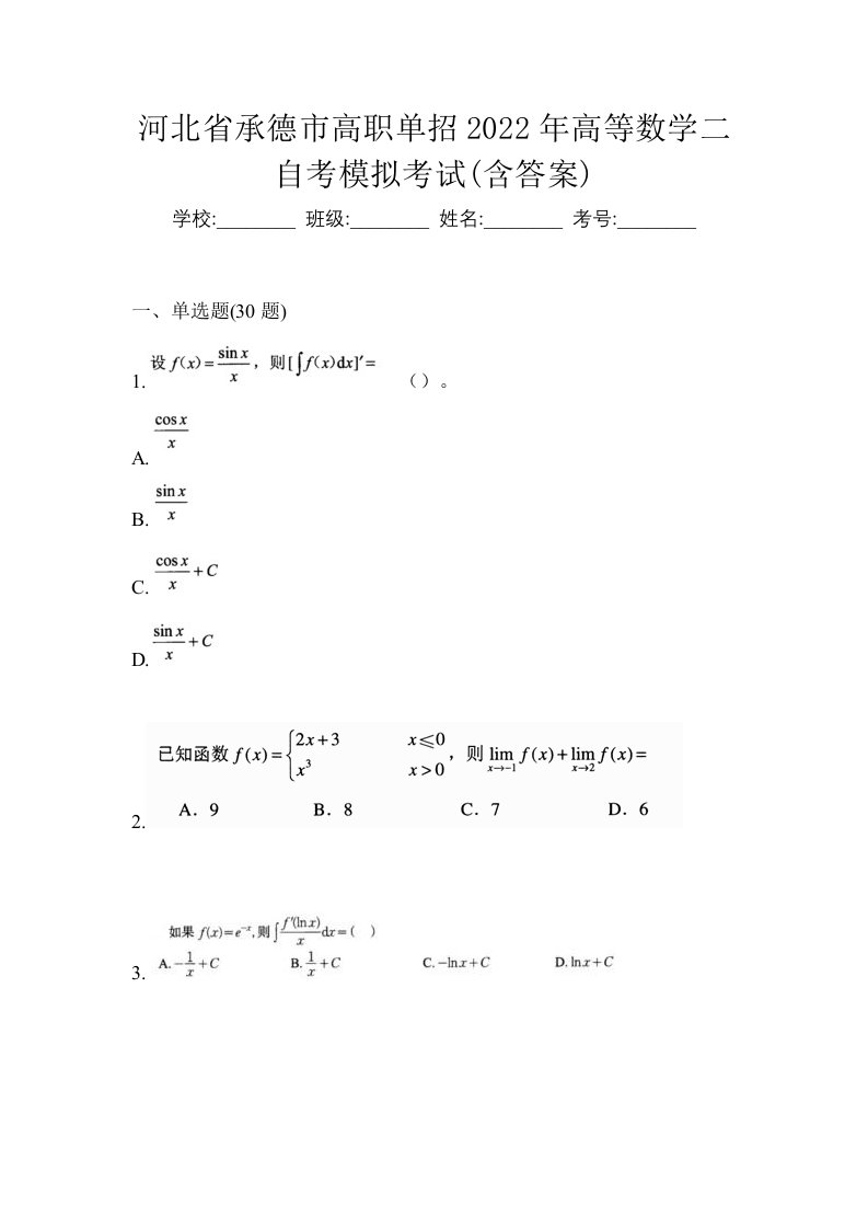 河北省承德市高职单招2022年高等数学二自考模拟考试含答案