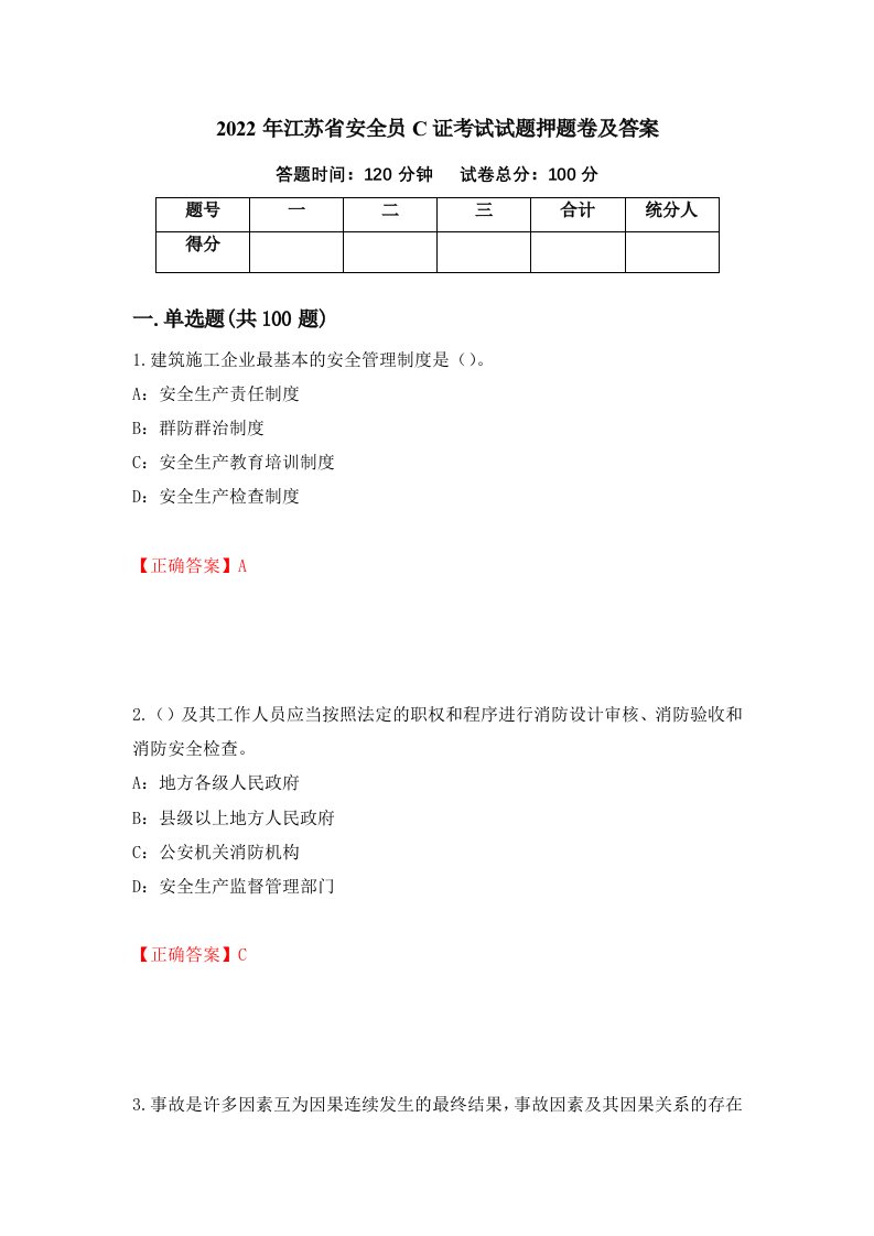 2022年江苏省安全员C证考试试题押题卷及答案48