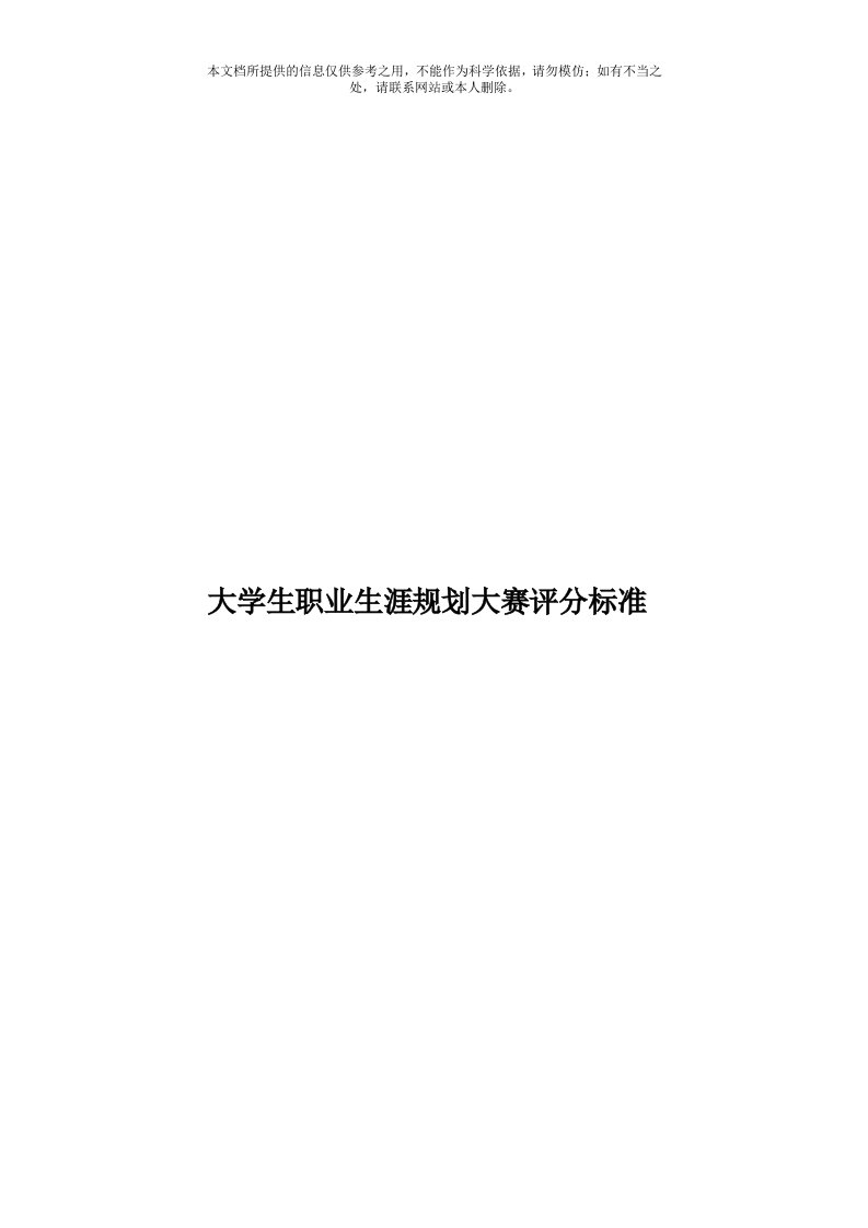 大学生职业生涯规划大赛评分标准模板