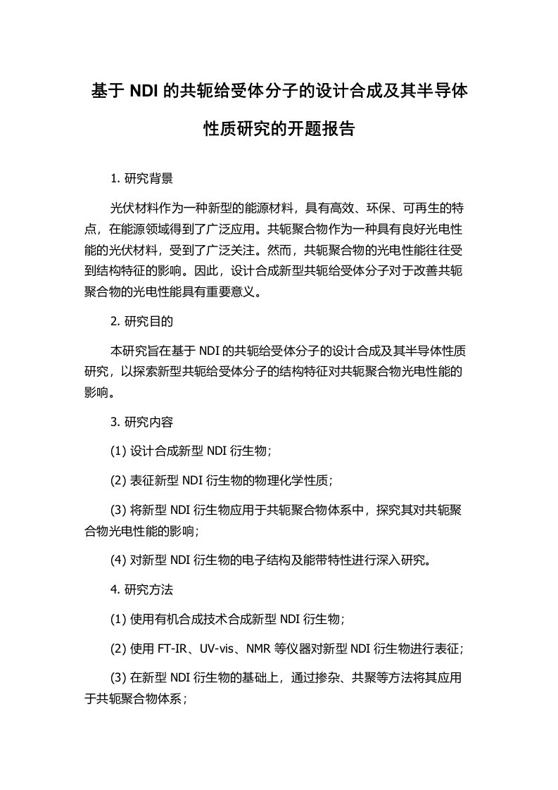 基于NDI的共轭给受体分子的设计合成及其半导体性质研究的开题报告