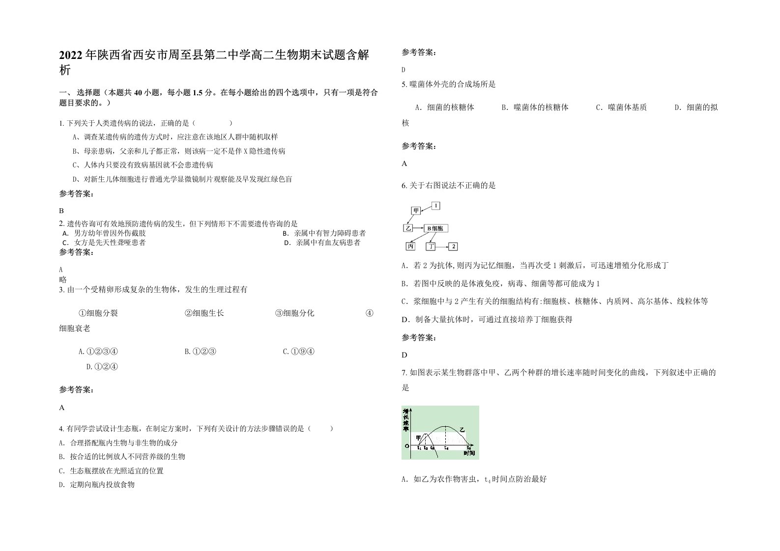 2022年陕西省西安市周至县第二中学高二生物期末试题含解析