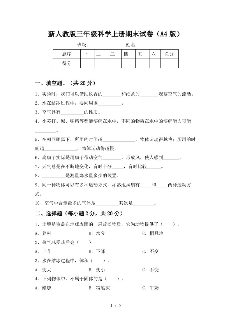 新人教版三年级科学上册期末试卷A4版