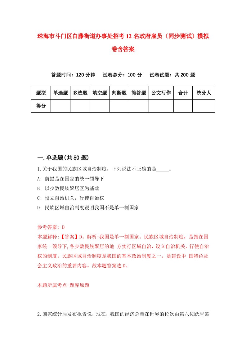 珠海市斗门区白藤街道办事处招考12名政府雇员同步测试模拟卷含答案4