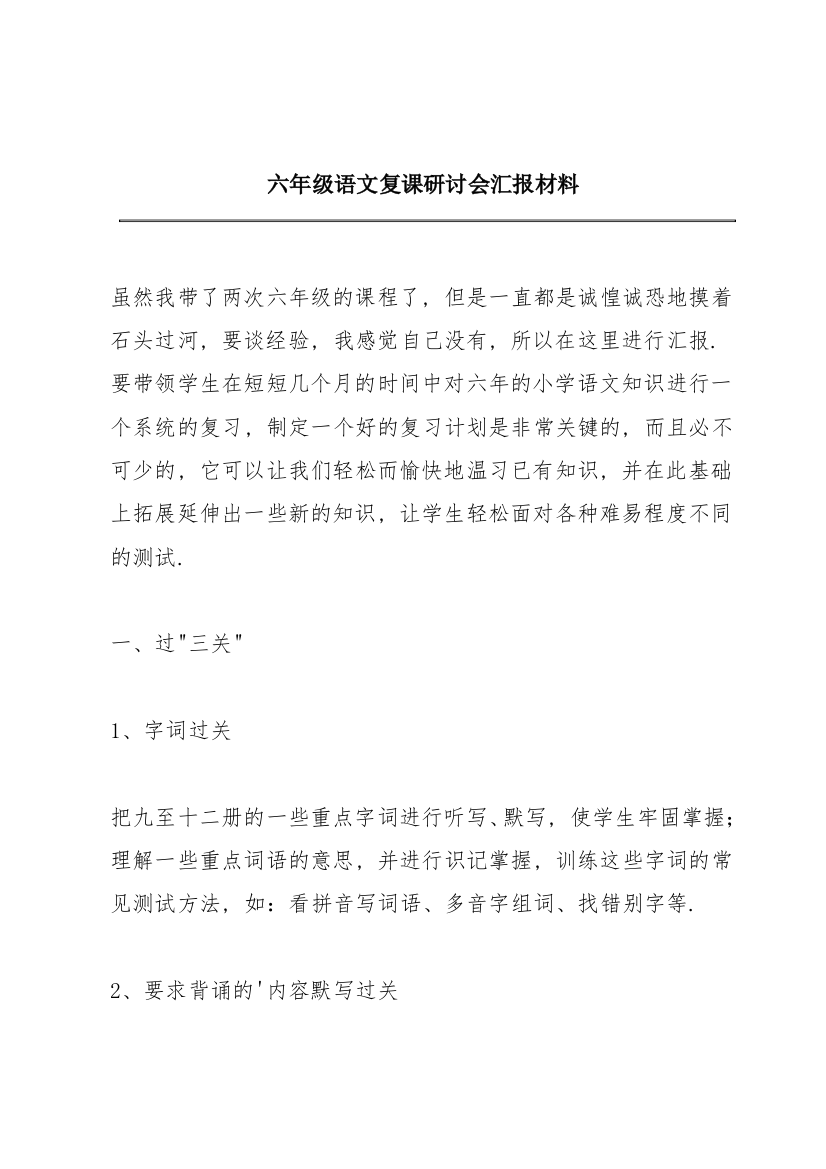 六年级语文复课研讨会汇报材料