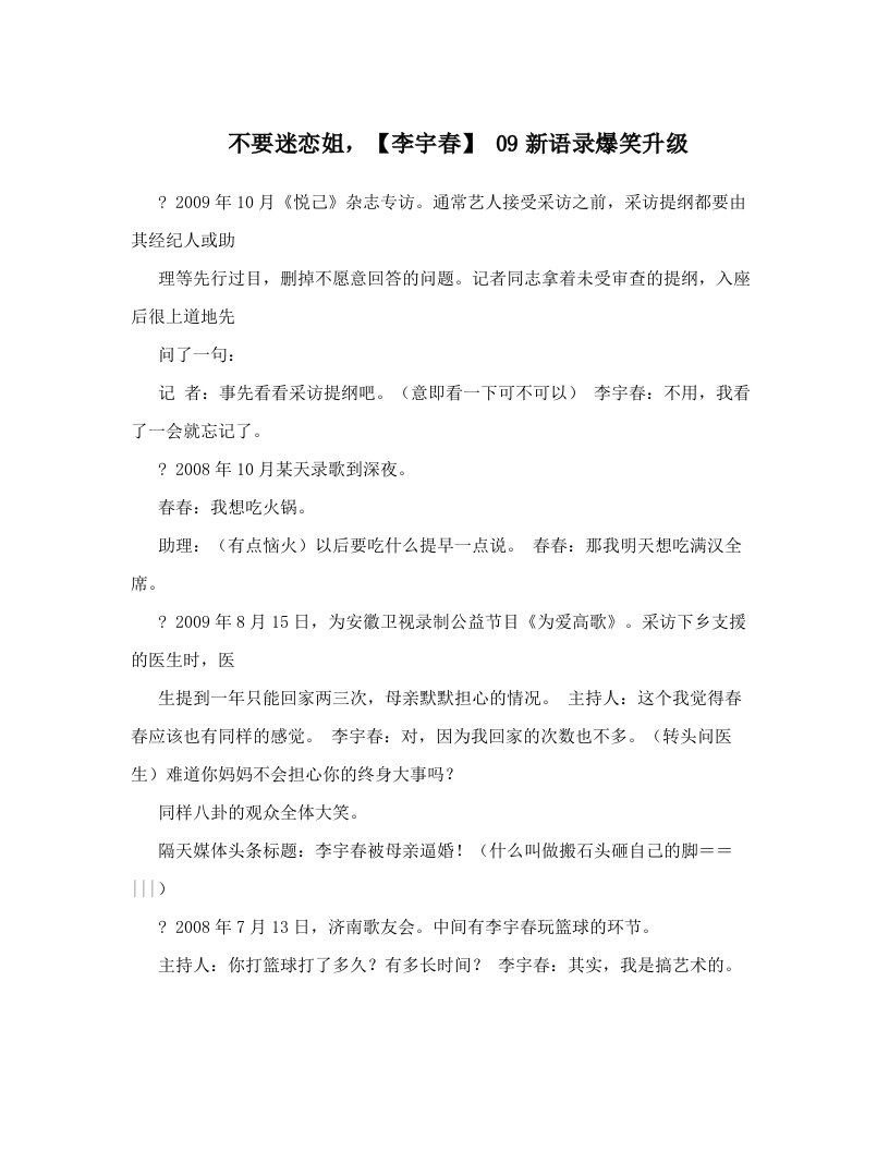 不要迷恋姐，【李宇春】+09新语录爆笑升级