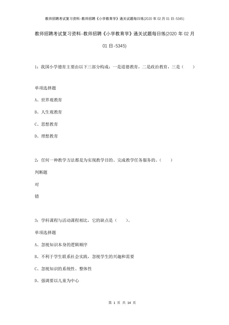 教师招聘考试复习资料-教师招聘小学教育学通关试题每日练2020年02月01日-5345