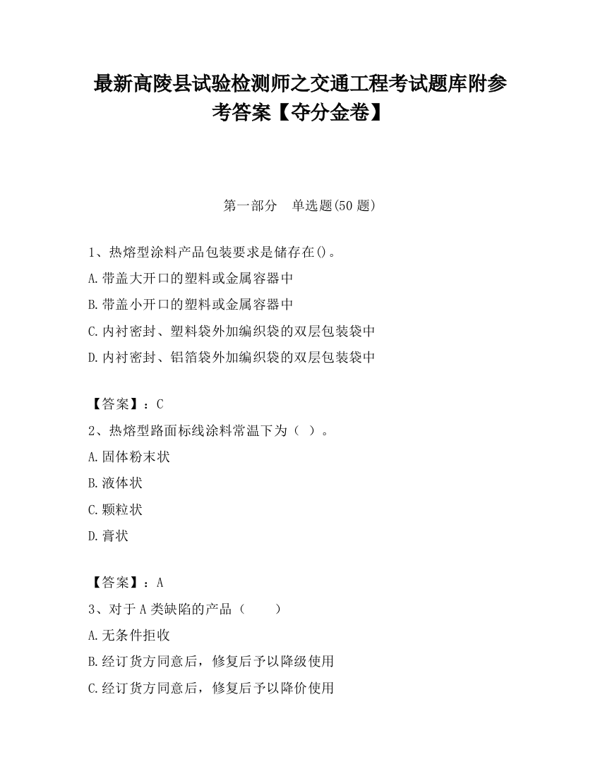 最新高陵县试验检测师之交通工程考试题库附参考答案【夺分金卷】