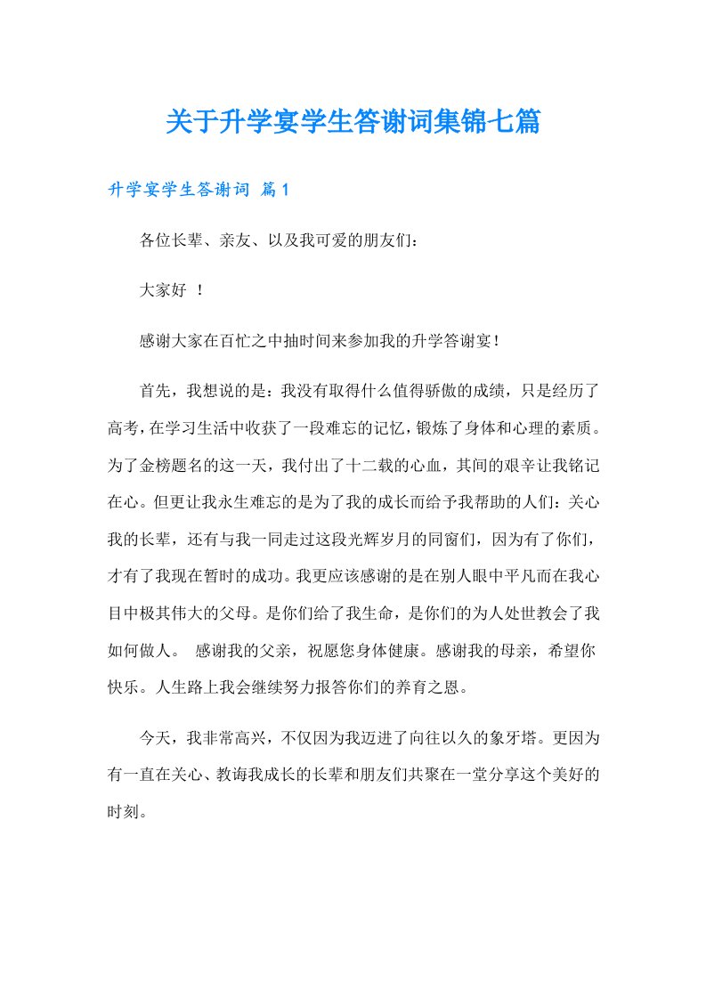 关于升学宴学生答谢词集锦七篇