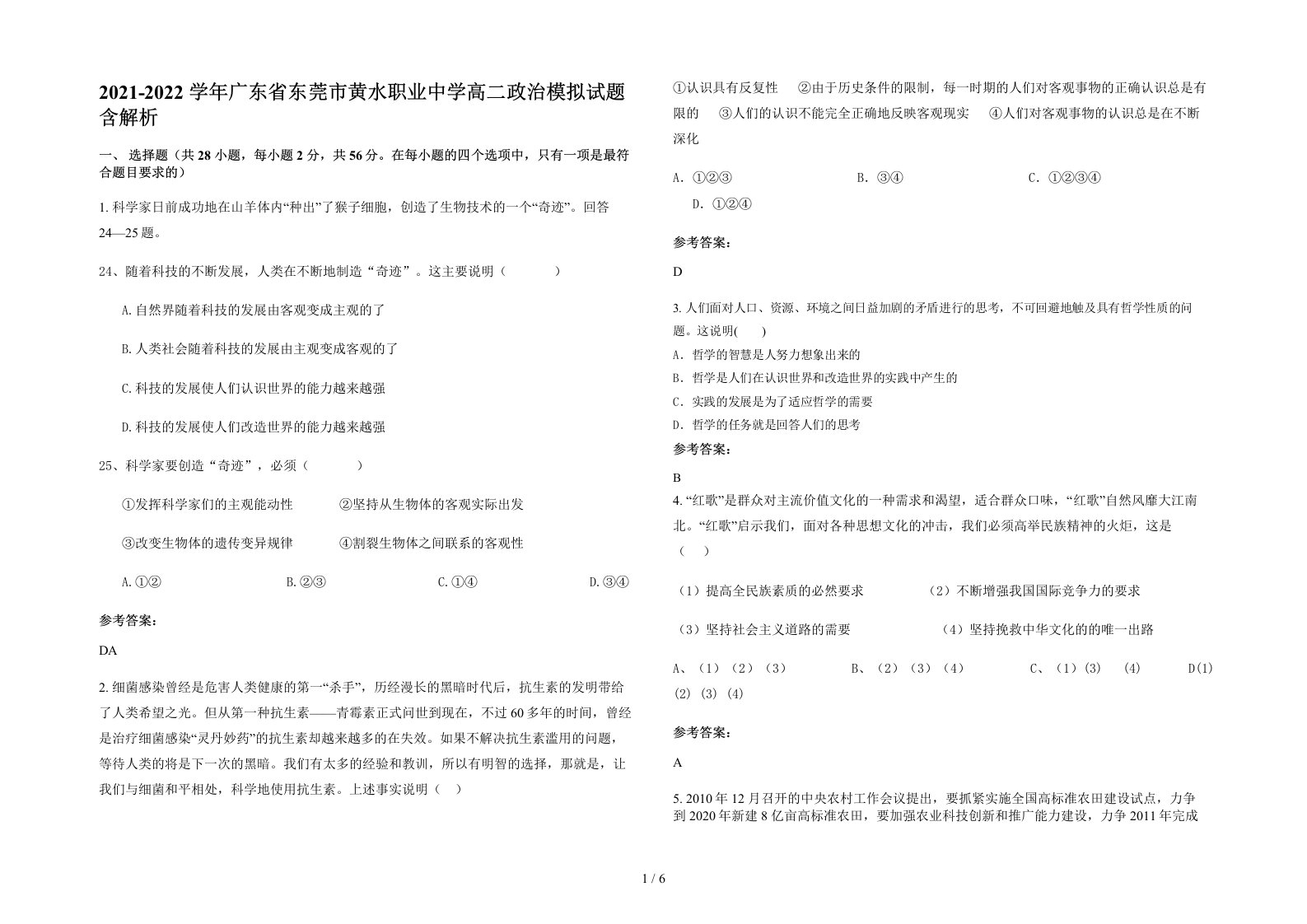 2021-2022学年广东省东莞市黄水职业中学高二政治模拟试题含解析