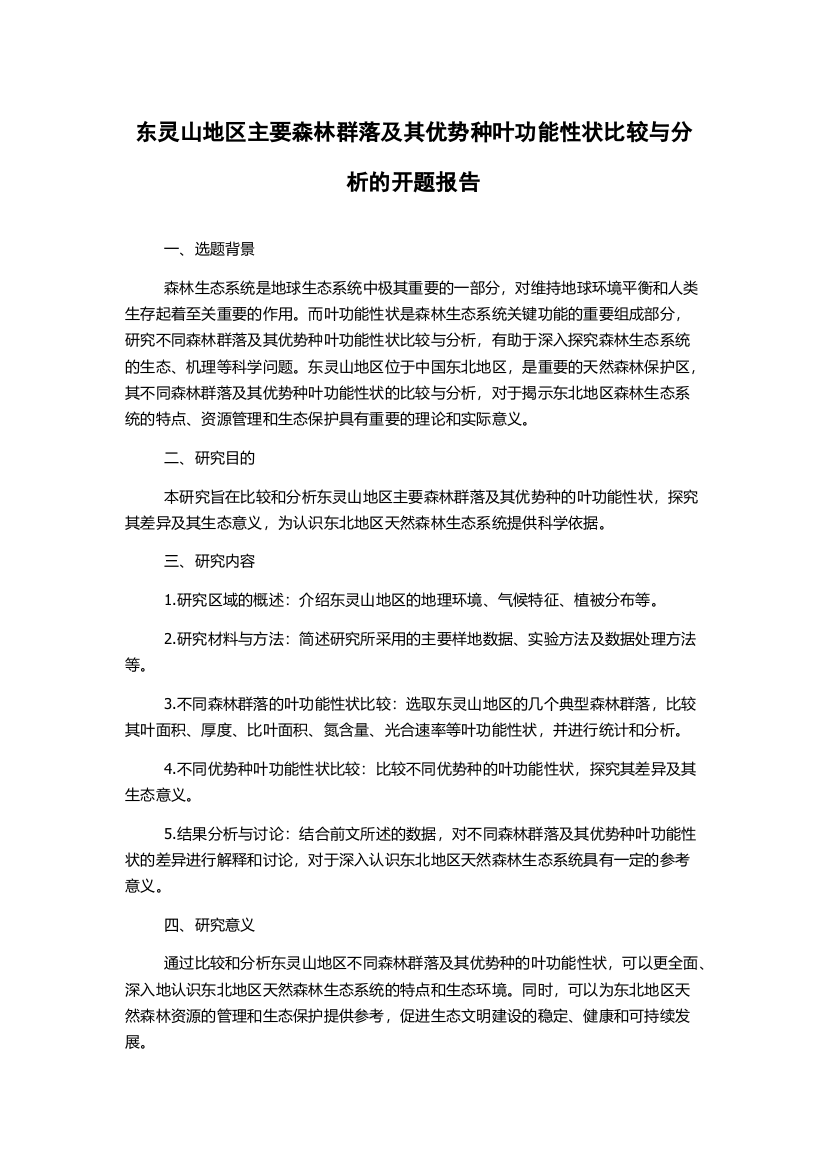 东灵山地区主要森林群落及其优势种叶功能性状比较与分析的开题报告