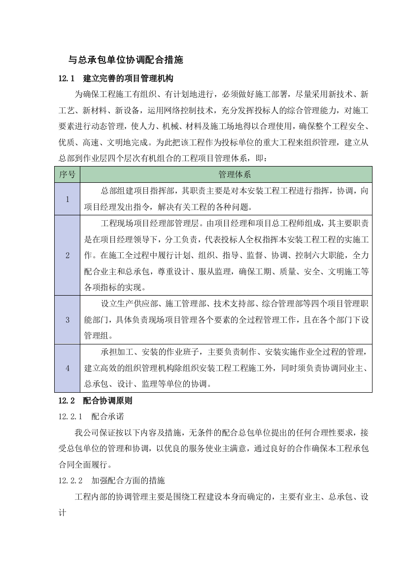 与总承包单位协调配合措施