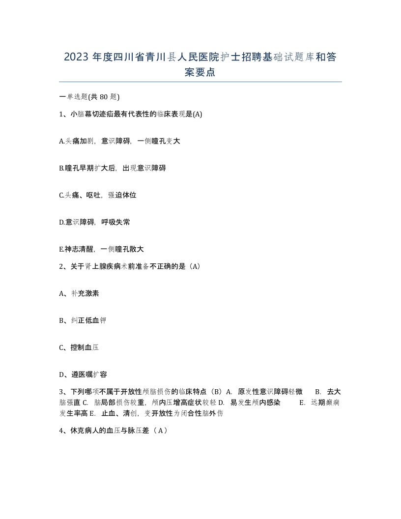 2023年度四川省青川县人民医院护士招聘基础试题库和答案要点