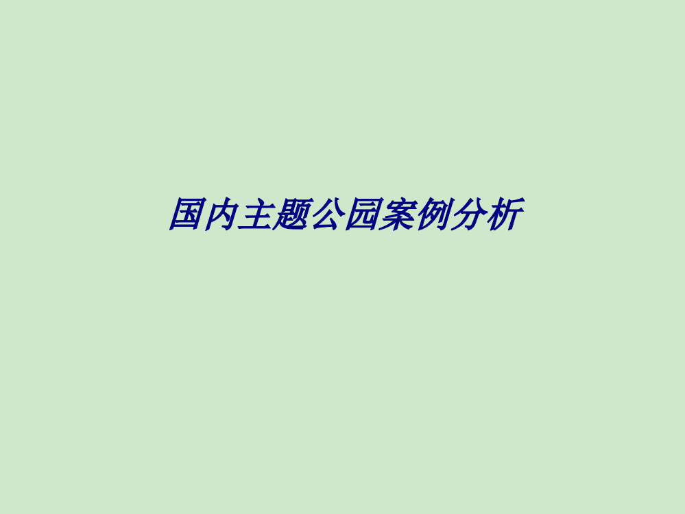 国内主题公园案例分析专题培训课件