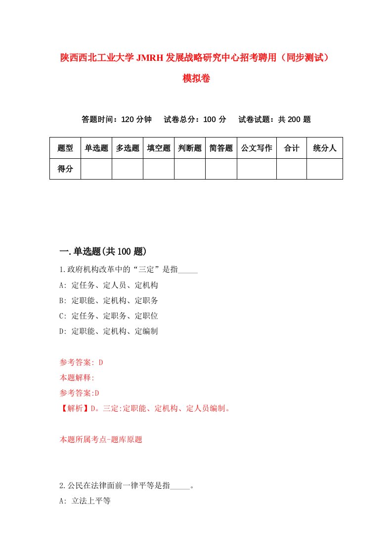 陕西西北工业大学JMRH发展战略研究中心招考聘用同步测试模拟卷97