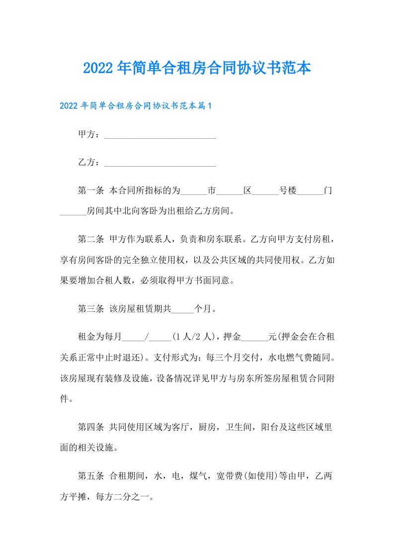 简单合租房合同协议书范本