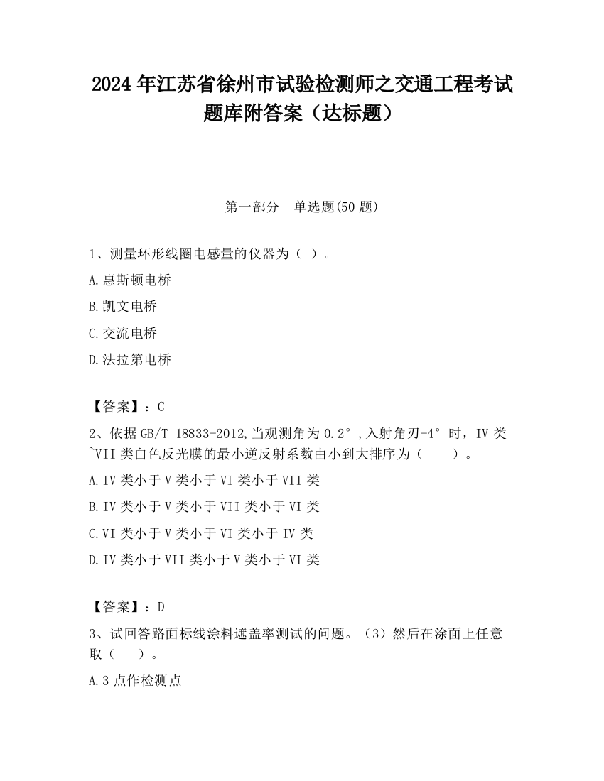 2024年江苏省徐州市试验检测师之交通工程考试题库附答案（达标题）