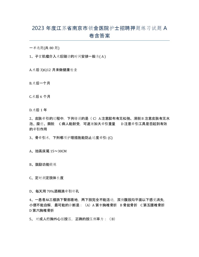 2023年度江苏省南京市锁金医院护士招聘押题练习试题A卷含答案