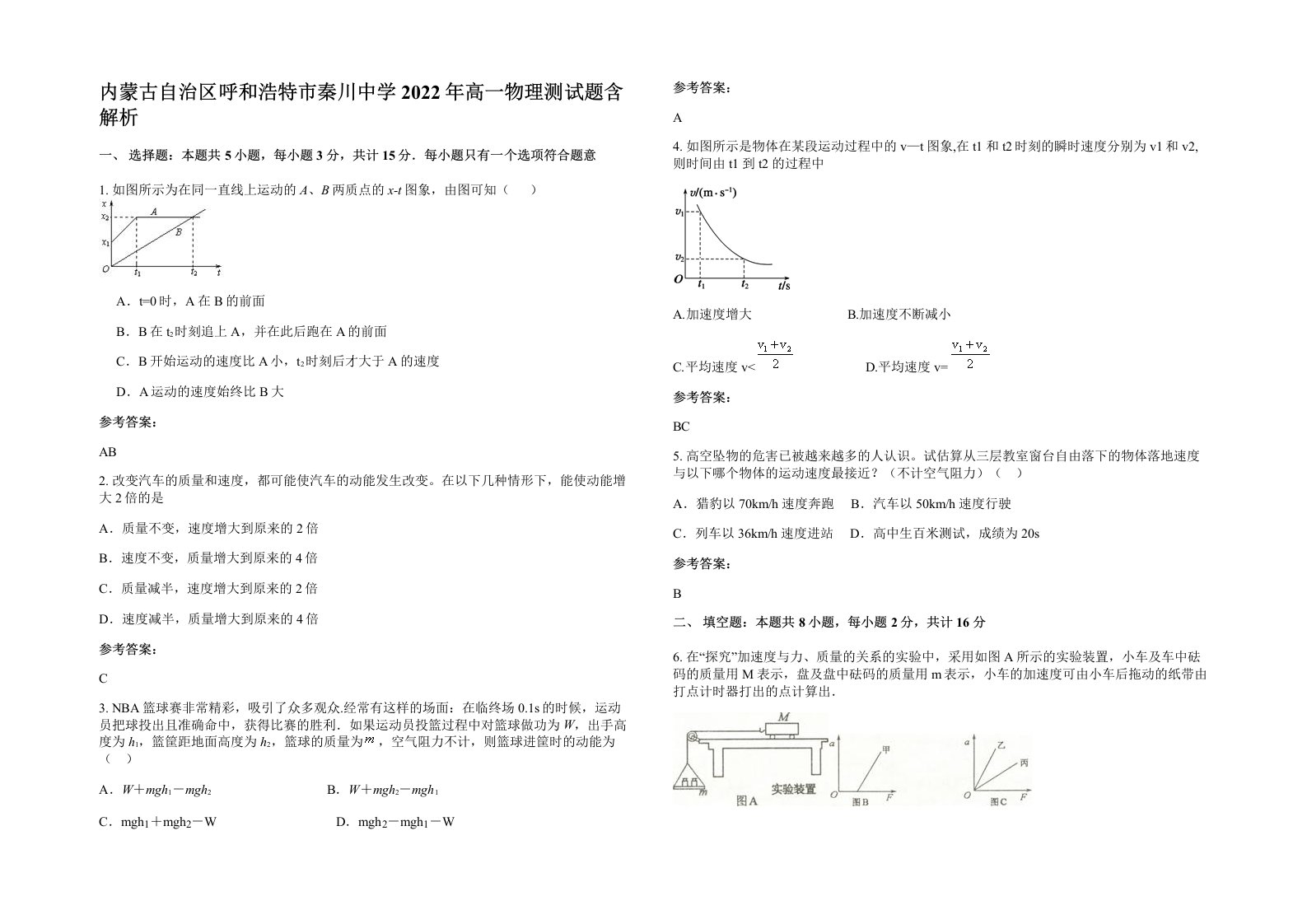 内蒙古自治区呼和浩特市秦川中学2022年高一物理测试题含解析