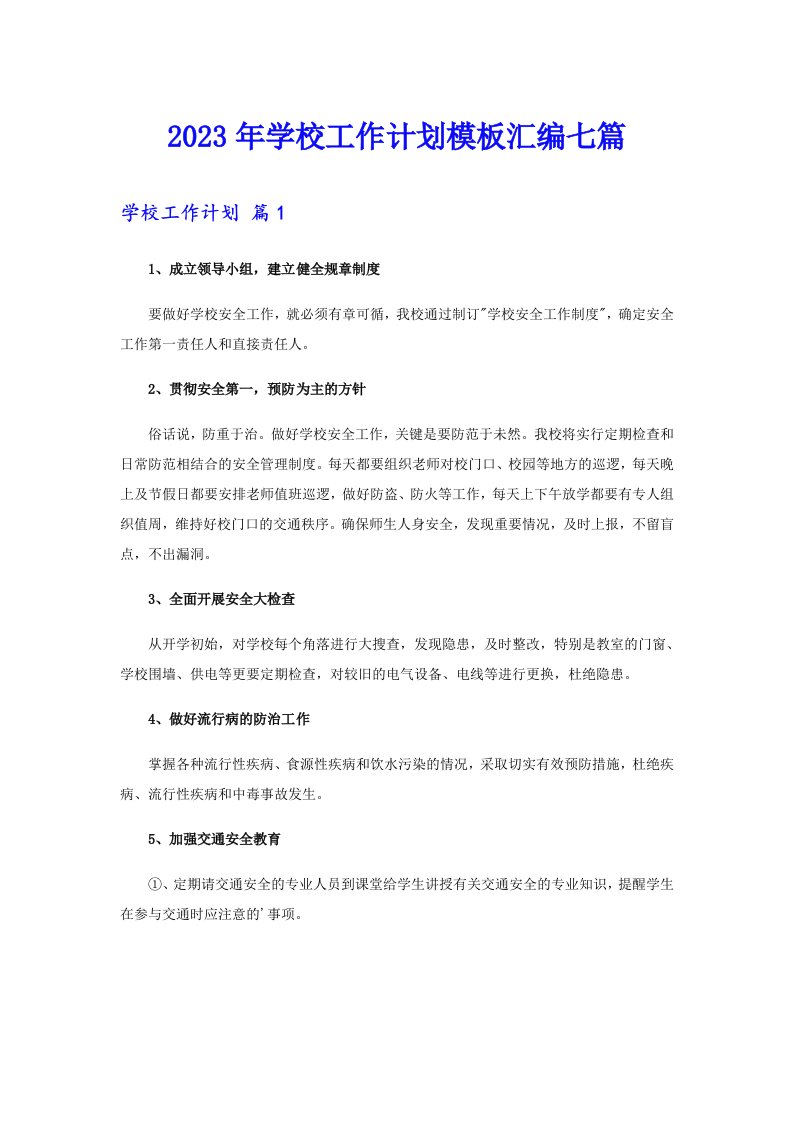 2023年学校工作计划模板汇编七篇