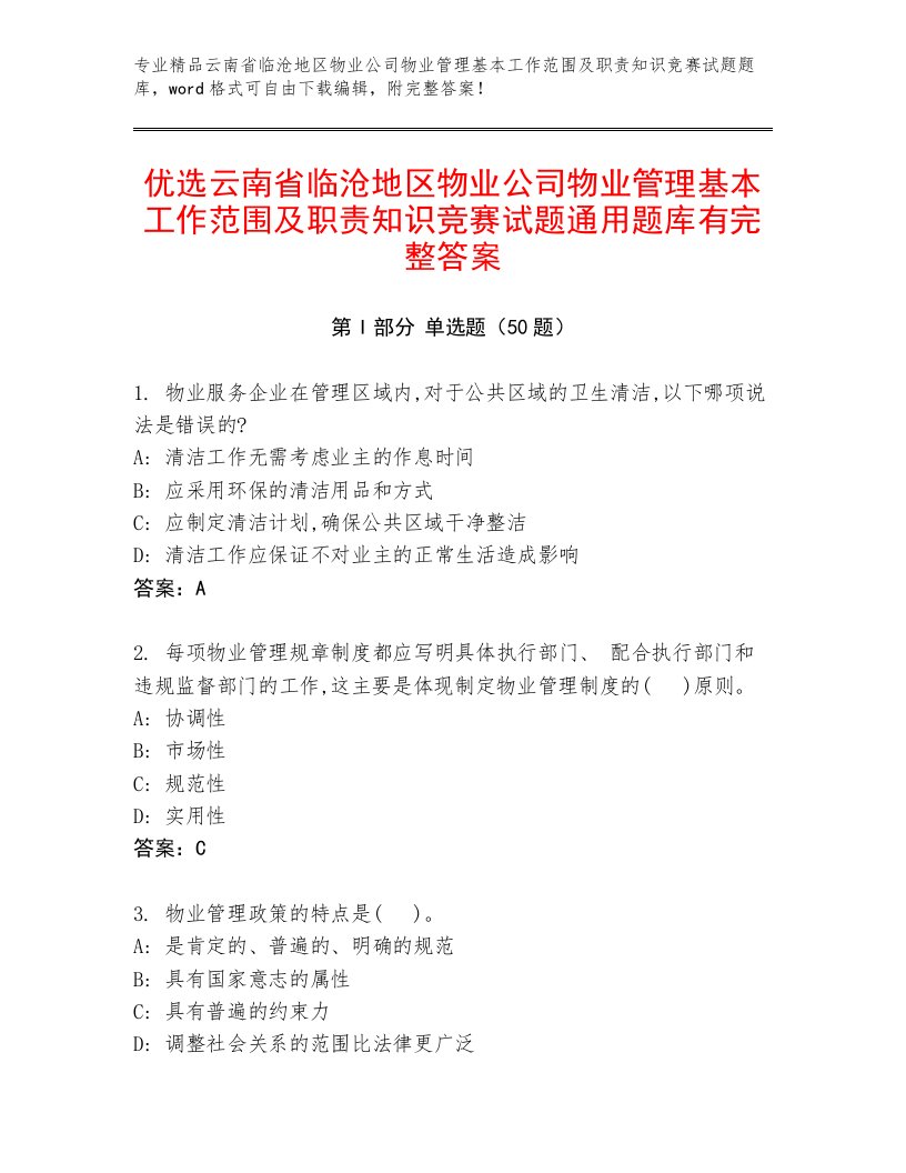 优选云南省临沧地区物业公司物业管理基本工作范围及职责知识竞赛试题通用题库有完整答案