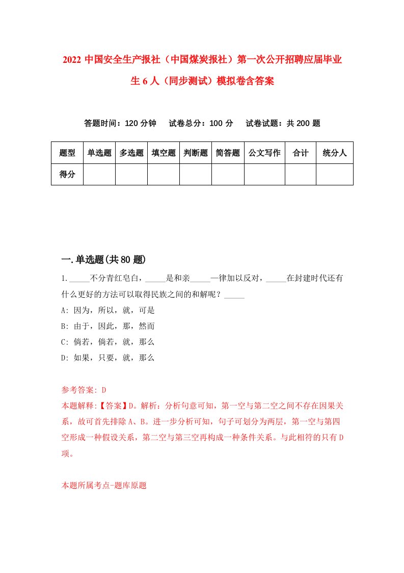 2022中国安全生产报社中国煤炭报社第一次公开招聘应届毕业生6人同步测试模拟卷含答案9