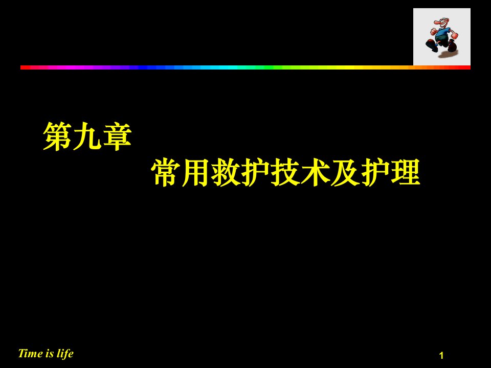 常用救护技术及护理