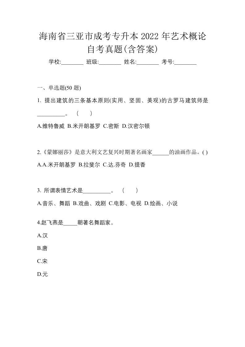 海南省三亚市成考专升本2022年艺术概论自考真题含答案