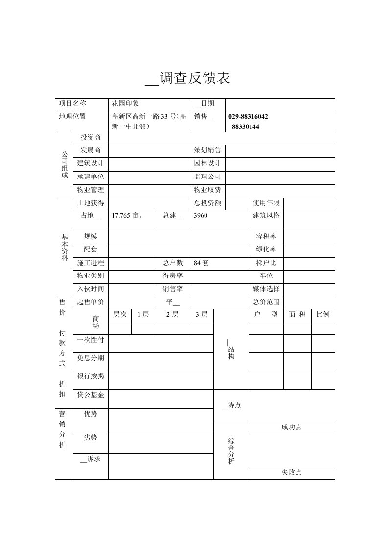 【经管励志】楼盘调查反馈表