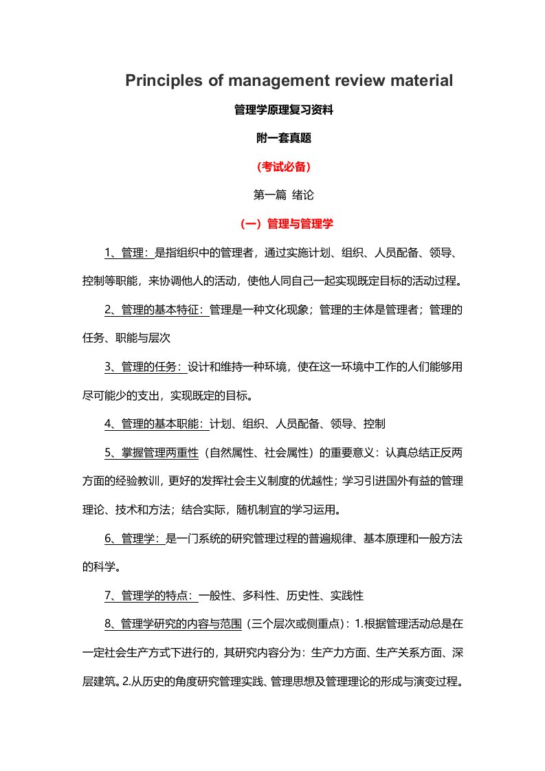 管理学原理复习资料及真题考试大纲