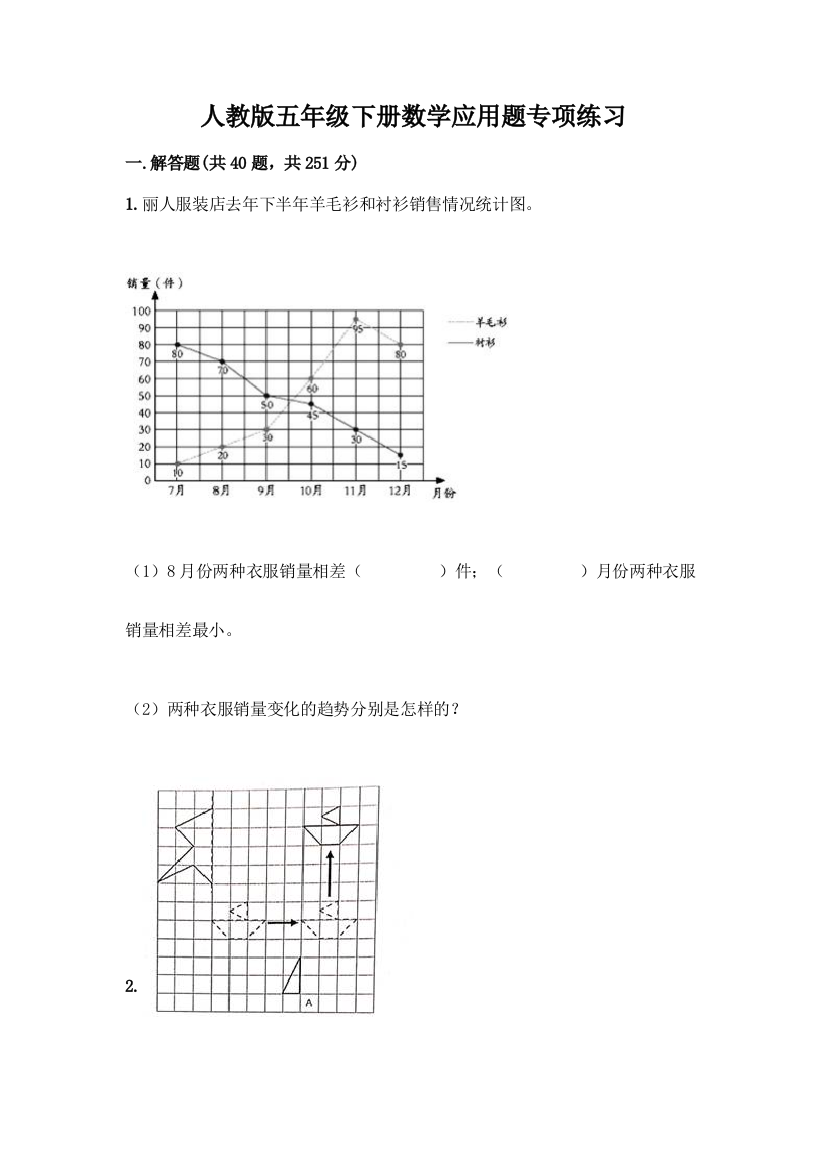 人教版五年级下册数学应用题专项练习附答案【达标题】