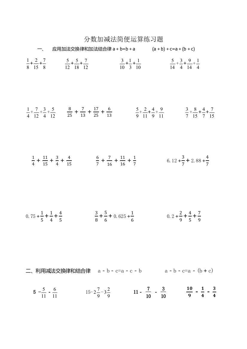分数加减法简便运算分类练习题