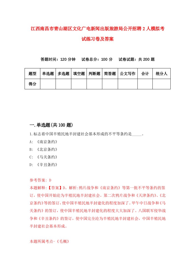 江西南昌市青山湖区文化广电新闻出版旅游局公开招聘2人模拟考试练习卷及答案第9期