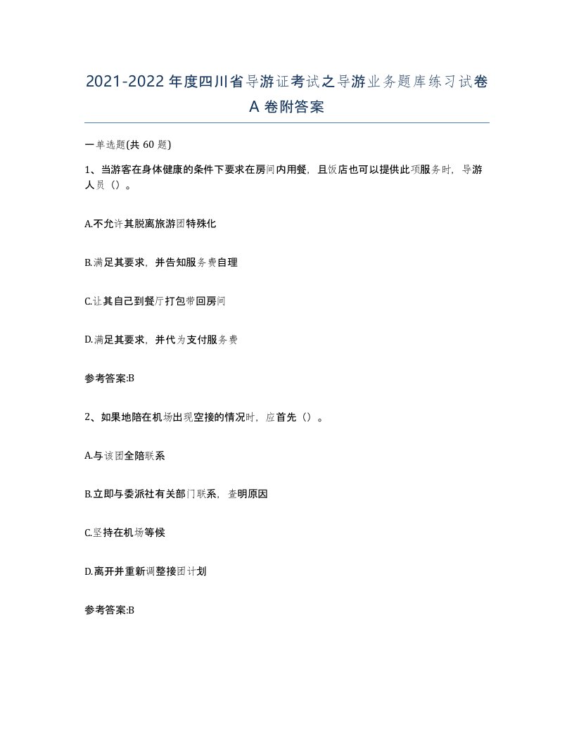 2021-2022年度四川省导游证考试之导游业务题库练习试卷A卷附答案