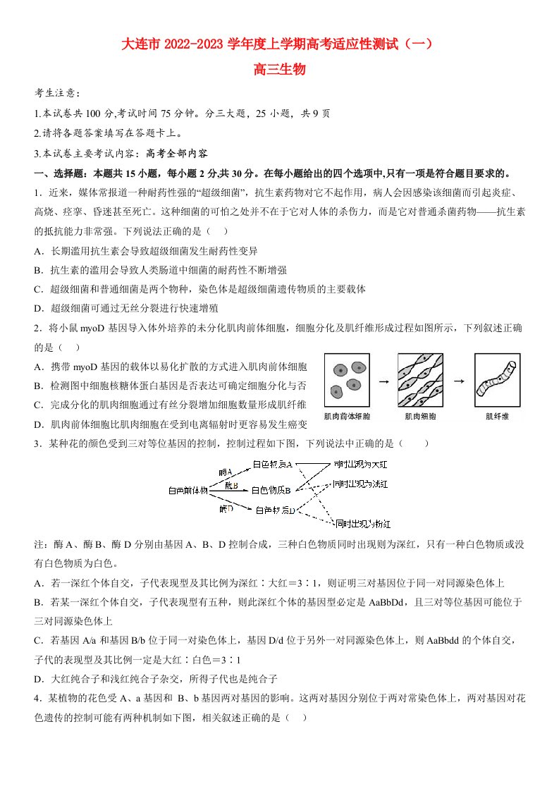 辽宁省大连2023高三生物上学期高考适应性测试一模试题