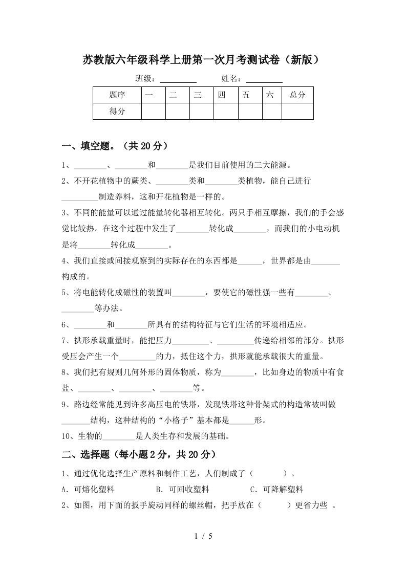 苏教版六年级科学上册第一次月考测试卷新版