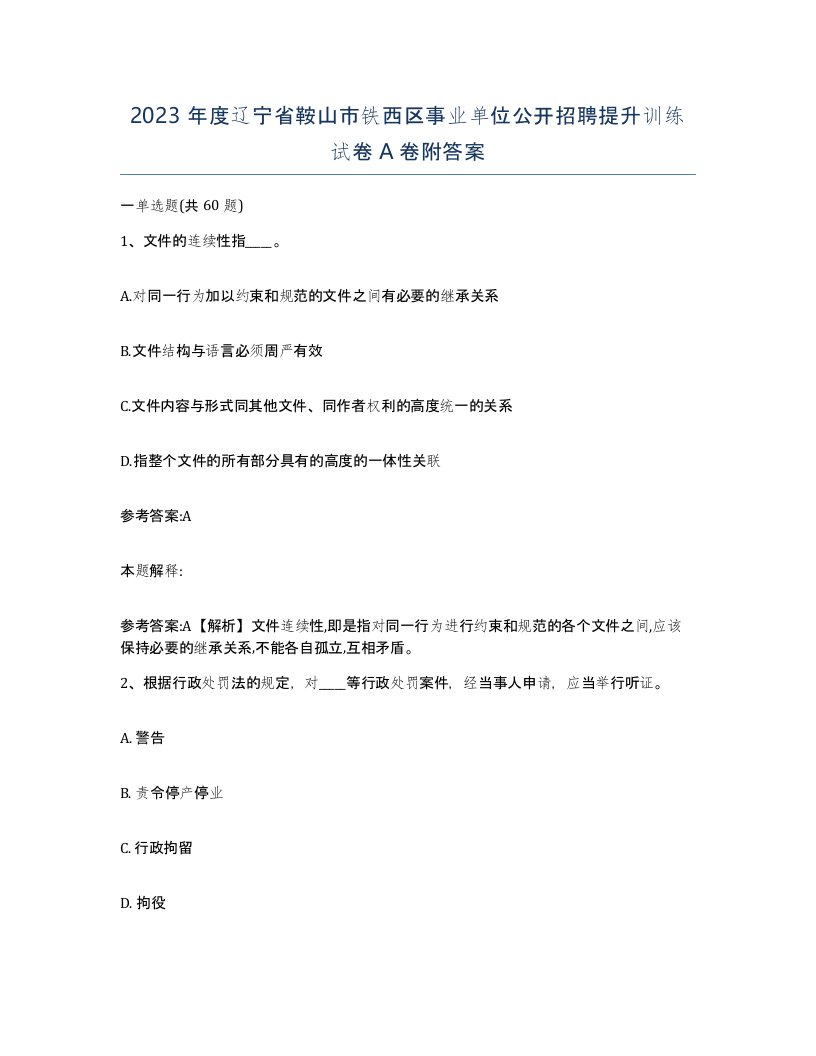 2023年度辽宁省鞍山市铁西区事业单位公开招聘提升训练试卷A卷附答案