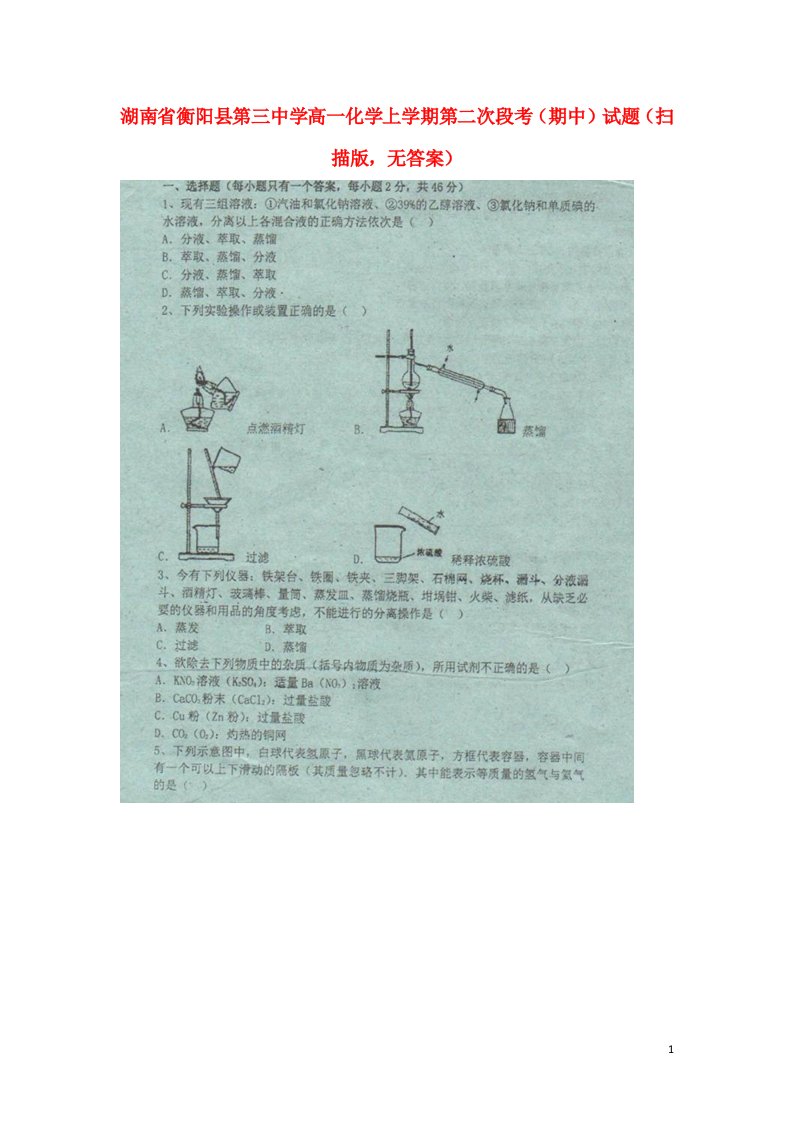 湖南省衡阳县第三中学高一化学上学期第二次段考（期中）试题（扫描版，无答案）