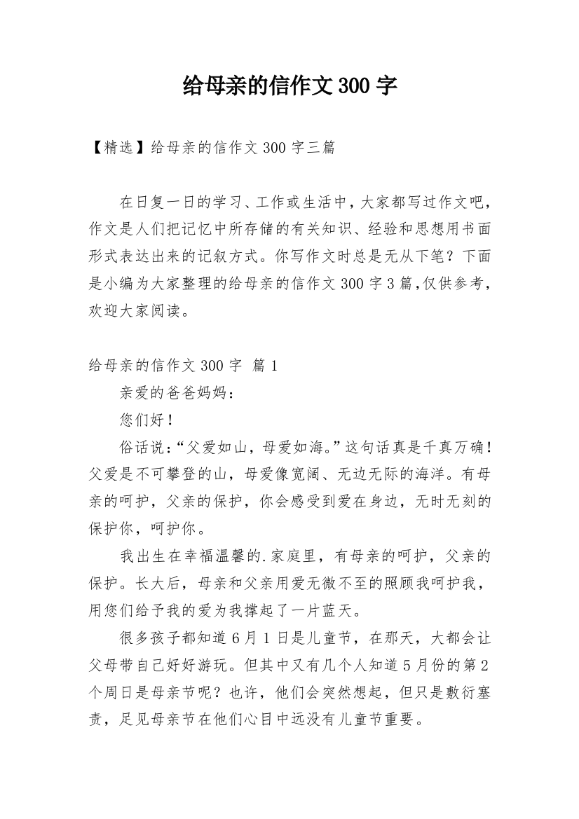 给母亲的信作文300字_2