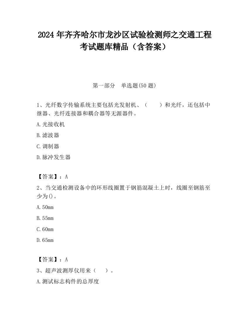 2024年齐齐哈尔市龙沙区试验检测师之交通工程考试题库精品（含答案）