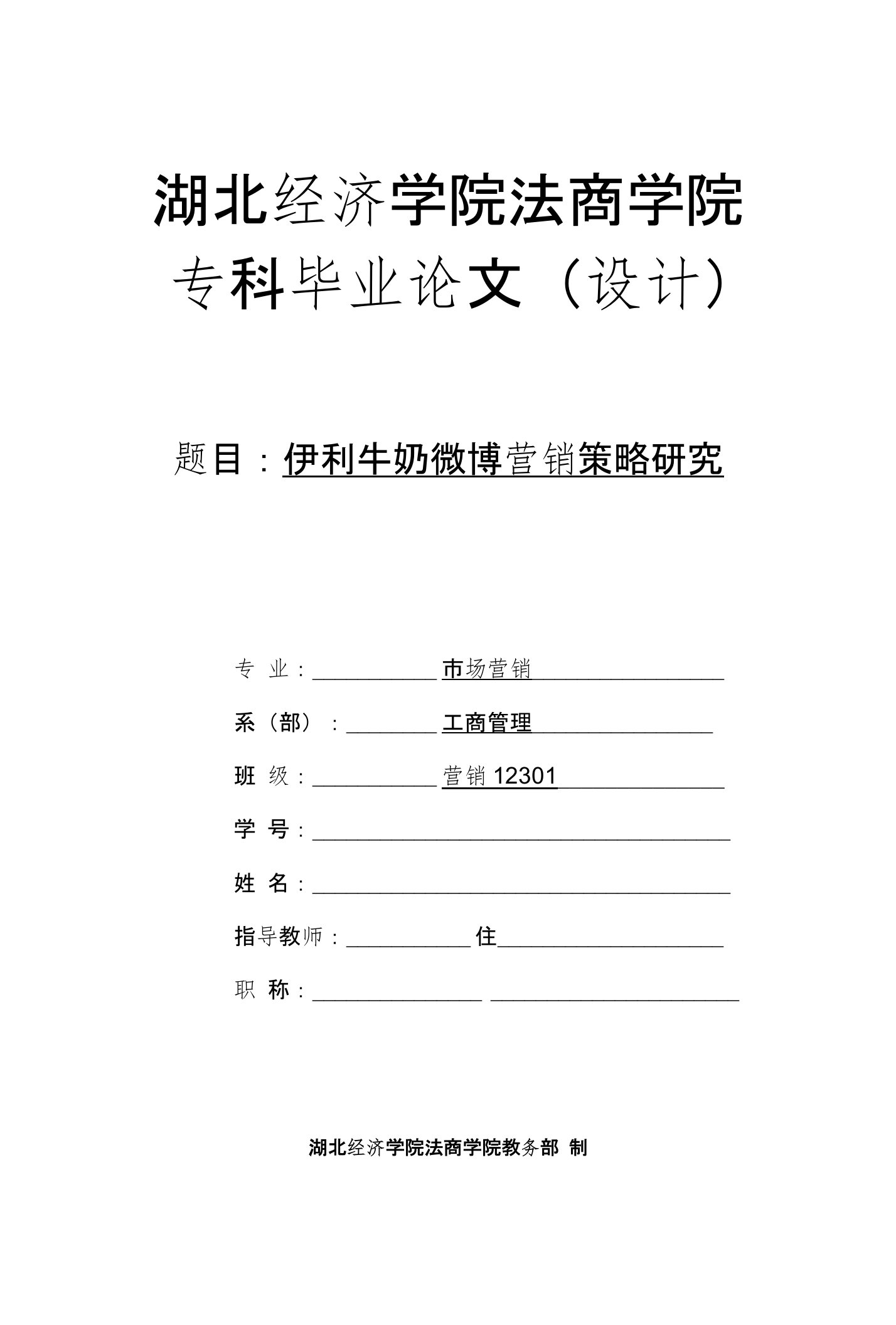 伊利牛奶的微博营销策略研究(改）1