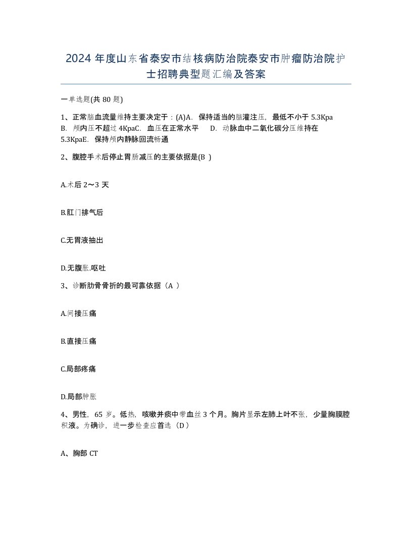 2024年度山东省泰安市结核病防治院泰安市肿瘤防治院护士招聘典型题汇编及答案