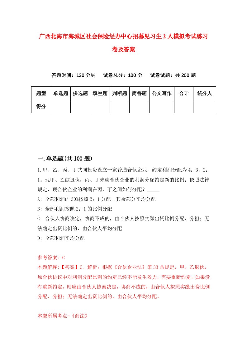 广西北海市海城区社会保险经办中心招募见习生2人模拟考试练习卷及答案0