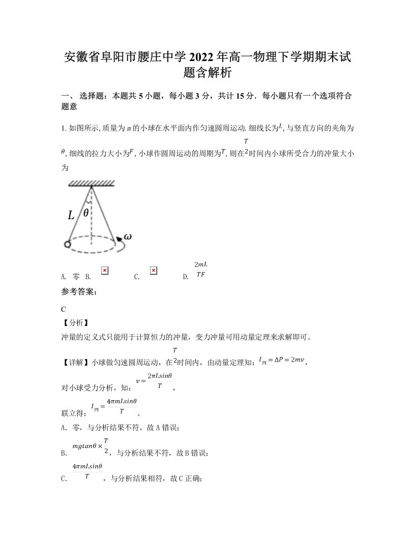 安徽省阜阳市腰庄中学2022年高一物理下学期期末试题含解析