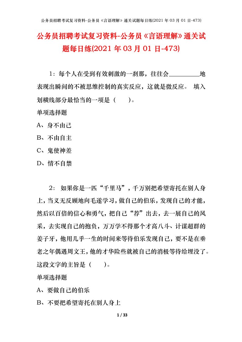 公务员招聘考试复习资料-公务员言语理解通关试题每日练2021年03月01日-473