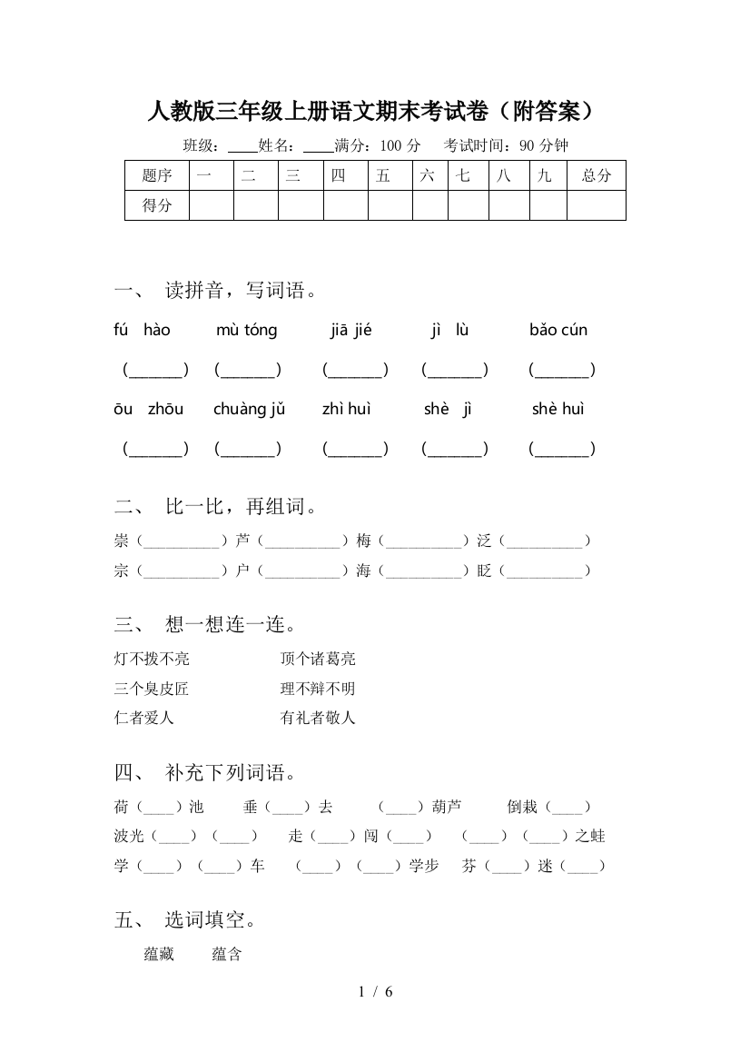 人教版三年级上册语文期末考试卷(附答案)